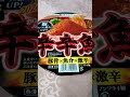 shorts 寿がきや　辛辛魚ラーメン　