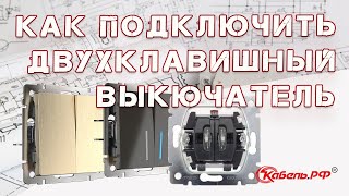 Подключение двухклавишного выключателя