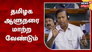 TR Baalu | தமிழக ஆளுநரை மாற்றுக - மக்களவையில்  டி.ஆர்.பாலு கோரிக்கை | RN Ravi | TN Governor