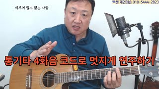 (원배쌤기타교실) 통기타 4화음 코드로 멋지게 연주하기 --이루어 질수 없는 사랑