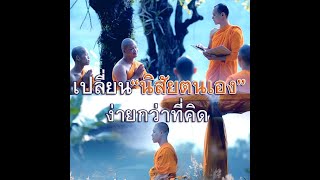 🔊เปลี่ยนนิสัยตนเองง่ายกว่าที่คิด?🙏 โดยหลวงพ่อทัตตชีโว