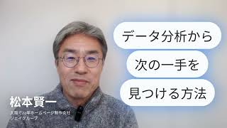 ホームページ制作　大阪～「データ分析から次の一手を見つける方法」売上アップ！中小企業が押さえるべきホームページ100の鉄則～ #ホームページ制作会社 #ホームページ制作 #ホームページ集客