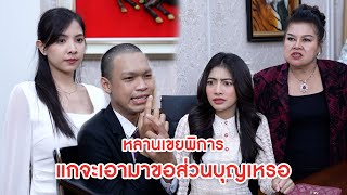 หลานเขยพิการ แกจะเอามาขอส่วนบุญเหรอ | ลำลูกกา ฟิล์ม