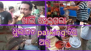 ଖାଲି ହେଇଗଲା// ଧୁଲାଗଡ parking ରେ ଅଛୁ @ odia vlog