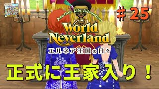 ♯25【エルネア3代目】ワールドネバーランド エルネア王国の日々 ルーナ編【ゆっくり実況】