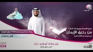 || من رحيق الإيمان || الحلقة 368 || 04/06/2017 || الشيخ وسيم يوسف || السيدة جويرية بنت الحارث ||