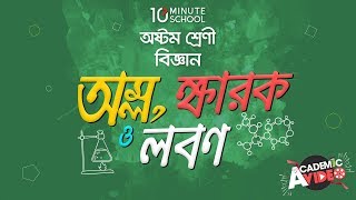 ১০.০১. অধ্যায় ১০ : অম্ল, ক্ষারক ও লবণ - অম্ল, ক্ষারক ও নির্দেশক (১) [JSC]