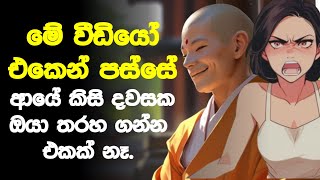 මේ වීඩියෝ එකෙන් පස්සේ ආයේ ඔයාට කිසිම දවසක තරහ යන එකක් නෑ | Zen story on anger - Buddhist story