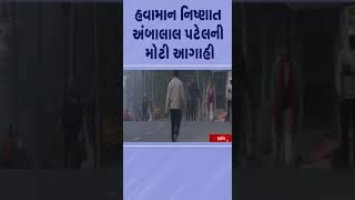 હવામાન નિષ્ણાત અંબાલાલ પટેલની મોટી આગાહી | #gujaratweather #tv9gujarati #shorts