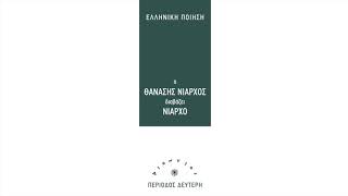 Θανάσης Νιάρχος - Να μην ξεχάσω να πω του Αντώνη Ι - Official Audio Release