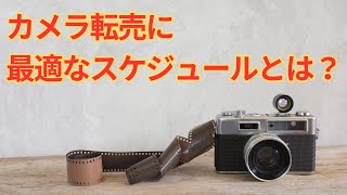 【カメラ転売 Q\u0026A】もっと効率的なスケジュールがあればアドバイス頂きたいです。