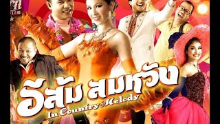 ดูหนัง อีส้ม สมหวัง ภาค1 (FULL MOVIE) หนังไทยสุดฮา พากรามค้าง