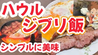 ハウルの動く城のジブリ飯を再現してみました。ベーコンエッグ美味しい。