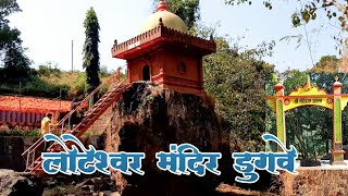 लोटेश्वर मंदिर डुगवे|Loteshwar Mandir Dugave| Ratnagiri | Kokan Vlog | | Fakt Kokan|