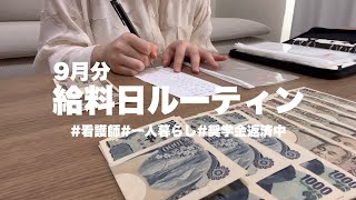 【給料日ルーティン】9月分┊看護師2年目┊一人暮らし┊車持ち┊ 奨学金返済中┊オタク