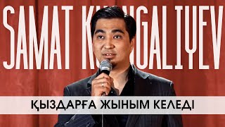 Салқынды ұнатпаймын | Самат Қуанғалиев | Taza Stand Up