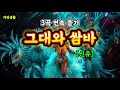 신유 그대와 쌈바 현역가왕2 트롯 프린스 신유의 새로운 모습_3곡 연속 듣기 u0026 배우기 자막 포함 신유 그대와 쌈바 현역가왕2 mbn 신동엽 브라질 쌈바축제 쌈바