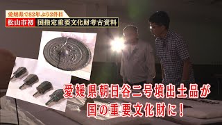 愛媛県朝日谷二号墳出土品が国の重要文化財に！