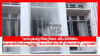 സെക്രട്ടേറിയറ്റിലെ തീപിടിത്തം ഷോര്‍ട്‌സര്‍ക്യൂട്ട് മൂലമല്ല; ഫൊറന്‍സിക് റിപ്പോര്‍ട്ട്; ട്വിസ്റ്റ്| ​