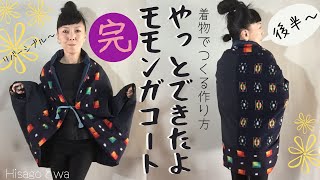 【作り方・後半】着物リメイクで作るモモンガコート完成です