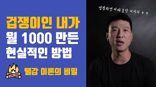 소심한 사람인 내가 월1000만원 번 현실적인 방법(feat.자청)