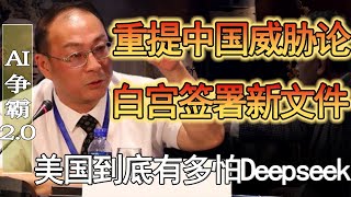 Deepseek打川普和馬斯克的臉有多狠？白宮簽署秘密文件，2025美國重提中國威脅論！#纪实 #时间 #經濟 #窦文涛 #历史 #圆桌派  #文化 #聊天 #中美关系 #推薦 #熱門