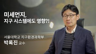 [석학인터뷰] 박록진_ 미세먼지, 지구 시스템에도 영향을 줍니다 | 2020 서울대 자연과학대 공개강연 '과학으로 살아남기'