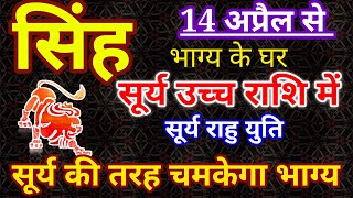 14 अप्रैल 2023 सूर्य आएंगे उच्च राशि में सिंह राशि के लोगों पर इसका kya होगा प्रभाव। सूर्य गोचर