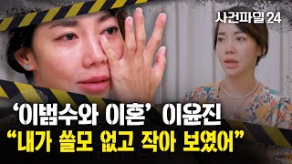 [사건파일24] ‘이제 혼자다’ 이윤진, 이범수와 이혼 내막 눈물 고백