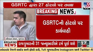 GSRTC દ્વારા 27 હોટલો પર તવાઇ, ભવિષ્યમાં પણ જો બેદરકારી સામે આવશે તો પગલા લેવાશે: હર્ષ સંઘવી  | TV9