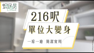 [蝸居易] EP2 瑧蓺 Artisan House 216呎 實用閣樓雙人住宅!