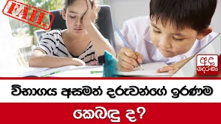 විභාගය අසමත් දරුවන්ගේ ඉරණම කෙබඳු ද?