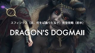 スフィンクス（汝、何をば識りたるや）完全ん攻略（前半）【DRAGON'S DOGMA2 PS5】