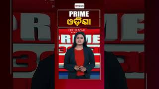 Prime Odisha | ଦେଖନ୍ତୁ ଫେବୃଆରୀ ୧୫, ସନ୍ଧ୍ୟା ୭ ଟାରେ