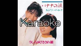 【うしろゆびさされ組】【バナナの涙】【karaoke】【カラオケ】【off vocal」