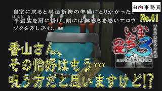 41「元妻をメイドみたいに使って…ていうか、それ祈祷ですか！？」かまいたちの夜3-三日月島事件の真相編-