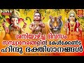 🔴 live 🙏ശനിയാഴ്ച ദിവസം കേൾക്കേണ്ട ഹിന്ദുഭക്തിഗാനങ്ങൾ ayyappa sandhya namam hindu devotional songs