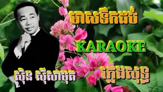 មាសទឹកដប់ ( ភ្លេងសុទ្ធ ) Karaoke Sing Along