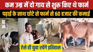 छोटी उम्र बड़ा कारनामा कर दिखाया युवा ने/dairy farm bihar/small dairy farm/cow farm bihar