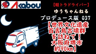 【軽トラドライバー】赤帽ゆうちゃんねるプロデュース版037【世界文化遺産百舌鳥古墳群を訪ねて！大阪府堺市約90km】あかぼう