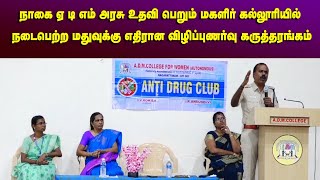 மதுவுக்கு எதிரான விழிப்புணர்வு கருத்தரங்கம்