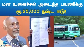 Consumer Court | Ooty Passanger | மன உளைச்சல் அடைந்த பயணிக்கு ரூ.25,000 நஷ்ட ஈடு!