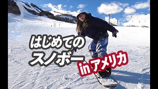 長男も初スノボー！ユタの山で国際ファミリー大暴れ！アメリカ生活