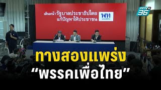 ทางสองแพร่ง “พรรคเพื่อไทย” | ลึกไม่ลับ | 4 ส.ค. 66