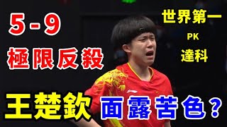 極限反殺！王楚欽5-9落後絶境逆襲歐洲悍將，關鍵時刻上演大逆轉！王楚欽vs達科｜2024福岡總決賽再相遇