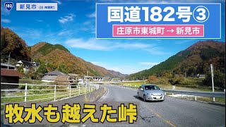 国道182号全区間 その３（庄原市東城ー新見市）