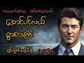 အောင်ပင်လယ်ရွာစားကြီး စဆုံး ရင်လှိုက်သည်းဖို လူမိုက်ဇာတ်လမ်း starစတားchannel audiobook