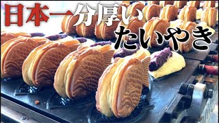 【ノーカット】職人技！ずっと見ていられる日本一分厚いたい焼き/Street Food in Japan | TAIYAKI