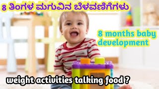 8 ತಿಂಗಳ ಮಗುವಿನ ತೂಕ ಎಷ್ಟಿರಬೇಕು l 8 months baby development l