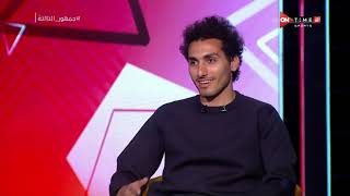 جمهور التالتة - لقاء خاص مع "أحمد حمدي" لاعب مونتريال الكندي